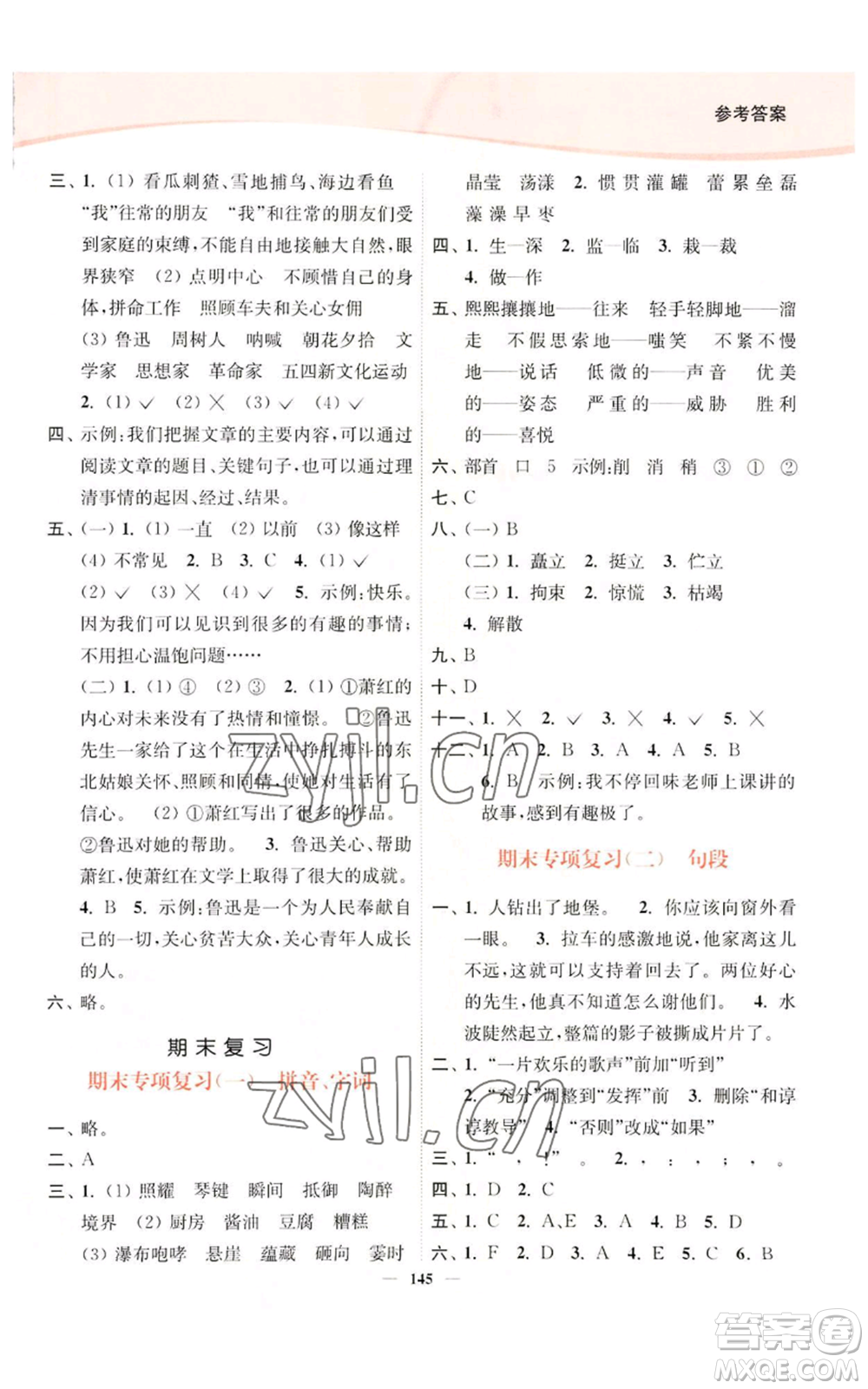 延邊大學(xué)出版社2022南通小題課時(shí)作業(yè)本六年級(jí)上冊(cè)語文人教版參考答案