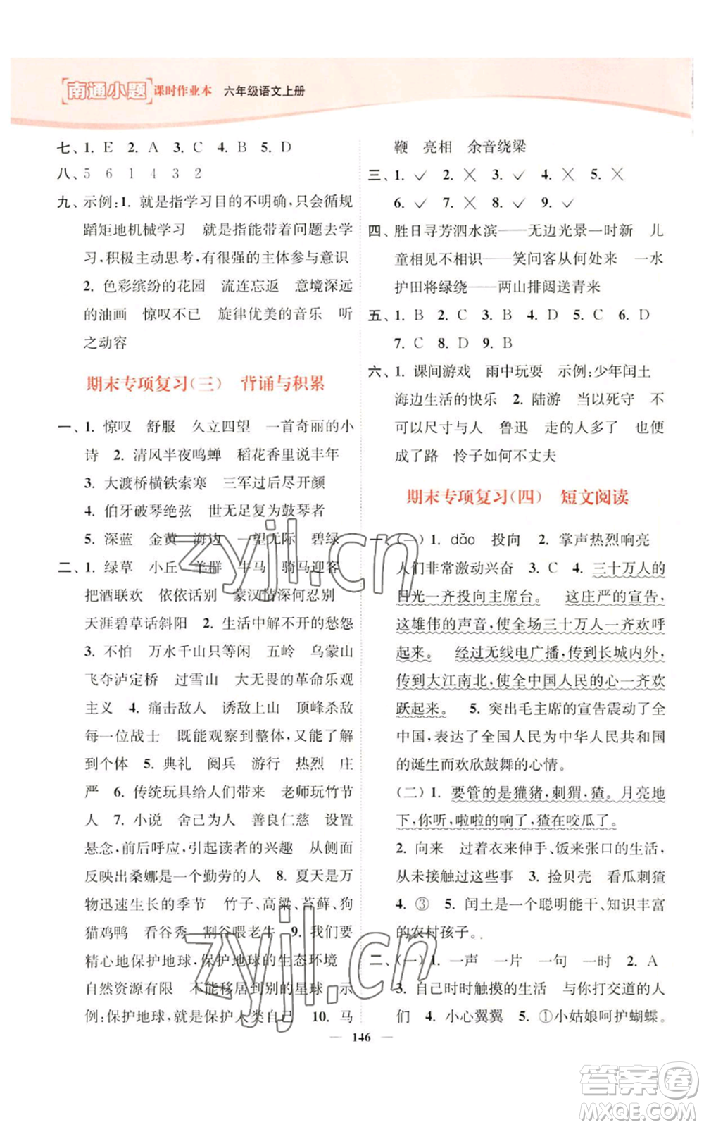 延邊大學(xué)出版社2022南通小題課時(shí)作業(yè)本六年級(jí)上冊(cè)語文人教版參考答案