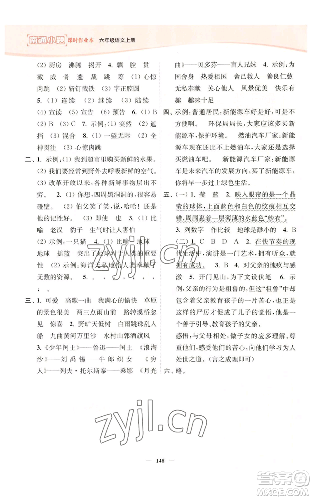 延邊大學(xué)出版社2022南通小題課時(shí)作業(yè)本六年級(jí)上冊(cè)語文人教版參考答案