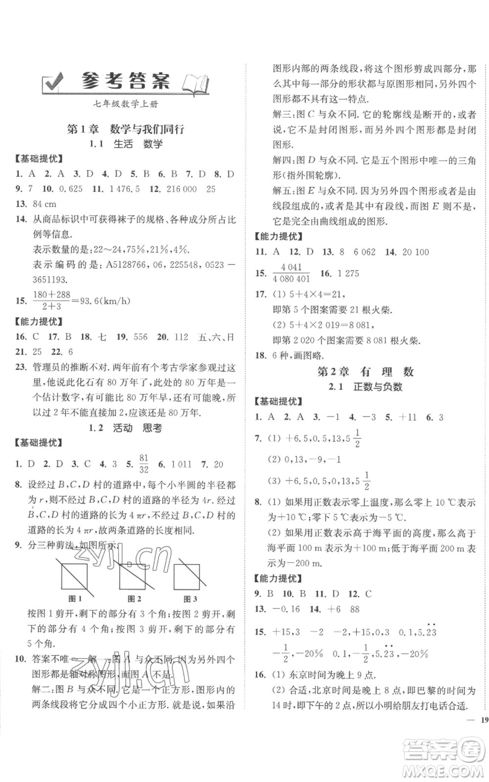 延邊大學(xué)出版社2022南通小題課時(shí)作業(yè)本七年級(jí)上冊(cè)數(shù)學(xué)蘇科版參考答案