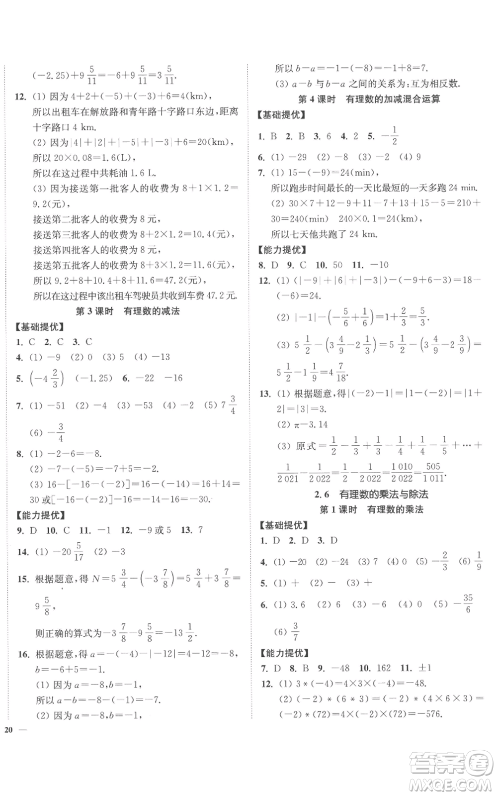 延邊大學(xué)出版社2022南通小題課時(shí)作業(yè)本七年級(jí)上冊(cè)數(shù)學(xué)蘇科版參考答案