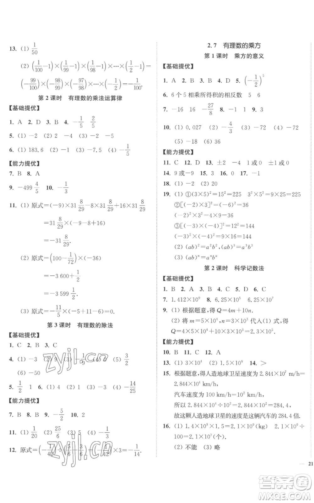 延邊大學(xué)出版社2022南通小題課時(shí)作業(yè)本七年級(jí)上冊(cè)數(shù)學(xué)蘇科版參考答案