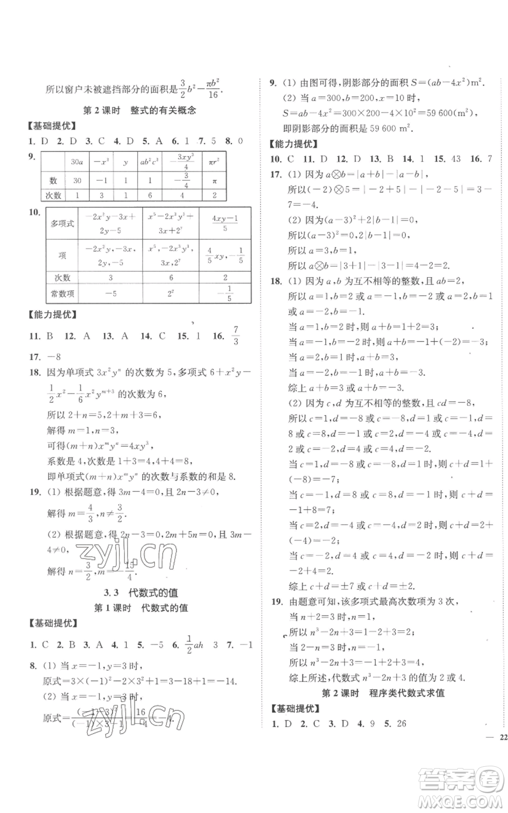 延邊大學(xué)出版社2022南通小題課時(shí)作業(yè)本七年級(jí)上冊(cè)數(shù)學(xué)蘇科版參考答案