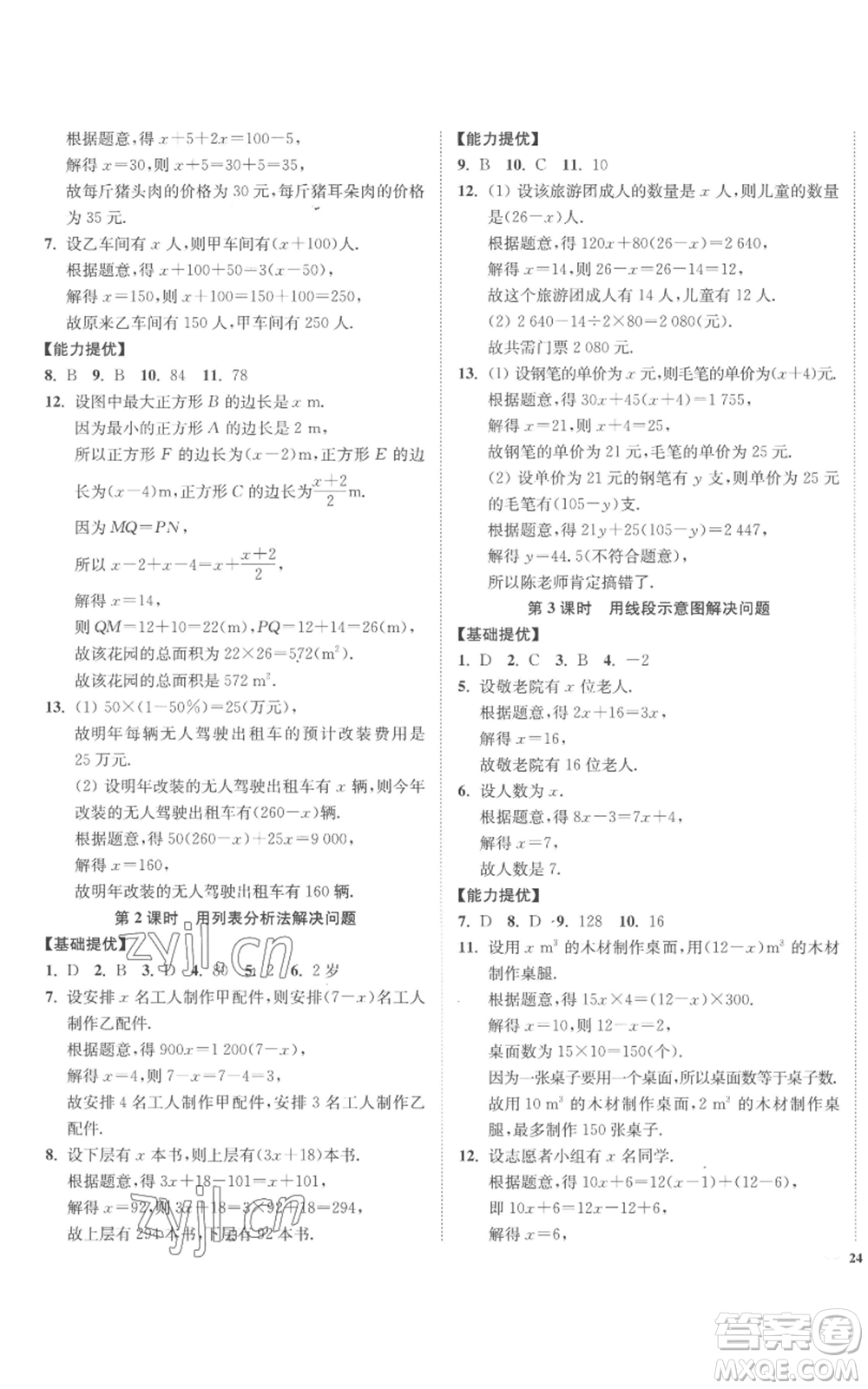 延邊大學(xué)出版社2022南通小題課時(shí)作業(yè)本七年級(jí)上冊(cè)數(shù)學(xué)蘇科版參考答案