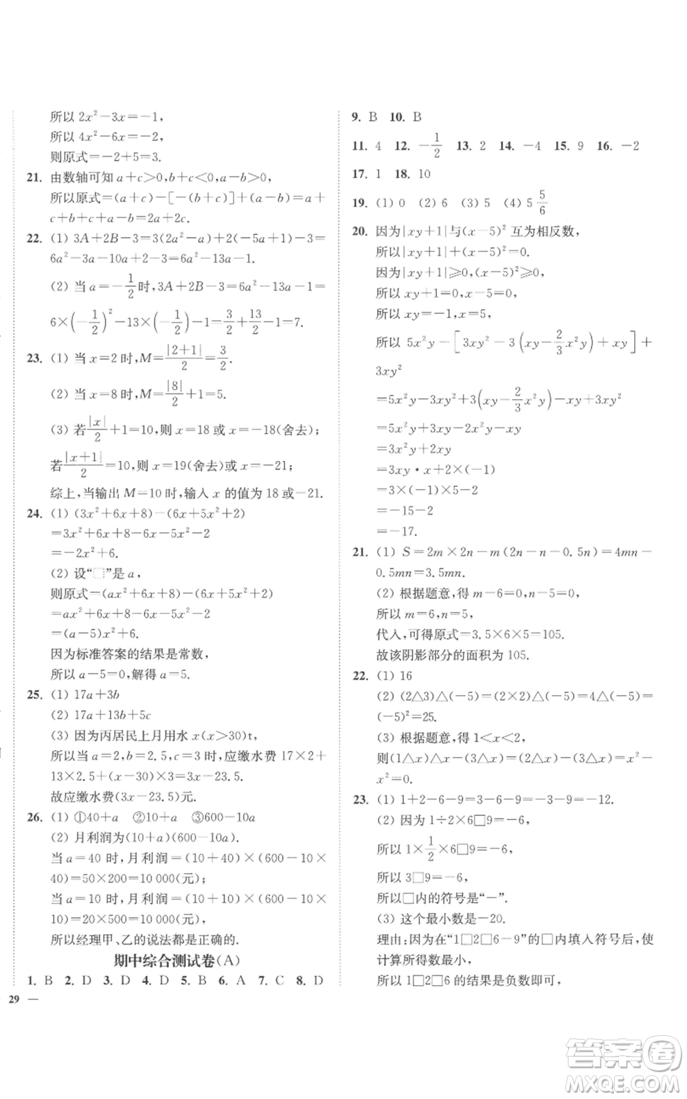 延邊大學(xué)出版社2022南通小題課時(shí)作業(yè)本七年級(jí)上冊(cè)數(shù)學(xué)蘇科版參考答案