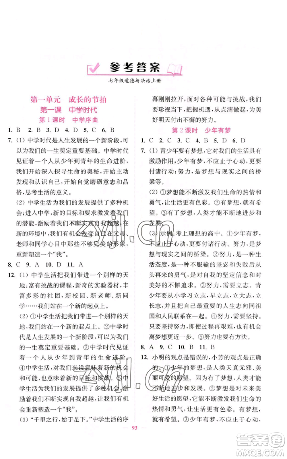 延邊大學(xué)出版社2022南通小題課時(shí)作業(yè)本七年級(jí)上冊(cè)道德與法治人教版參考答案