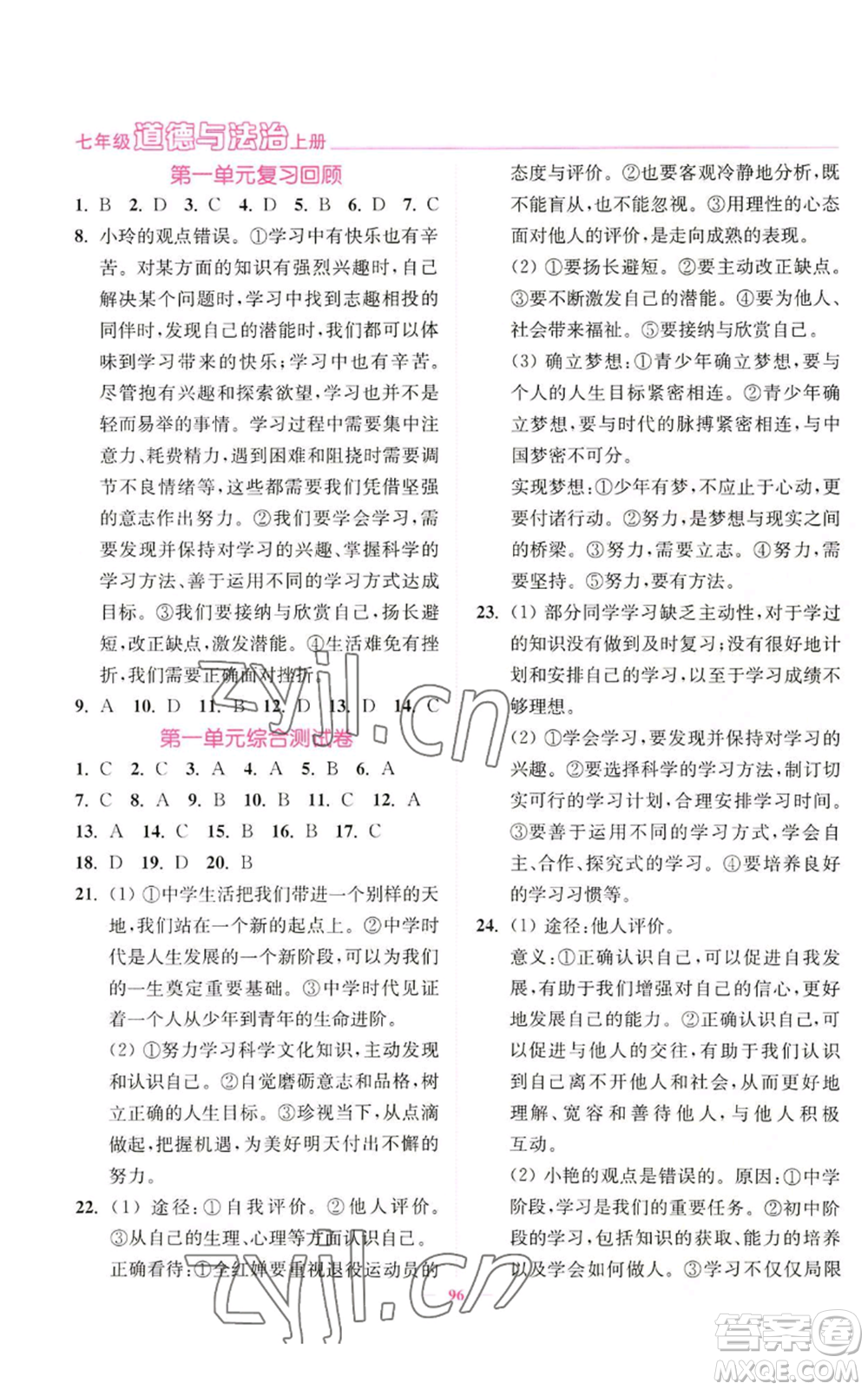 延邊大學(xué)出版社2022南通小題課時(shí)作業(yè)本七年級(jí)上冊(cè)道德與法治人教版參考答案