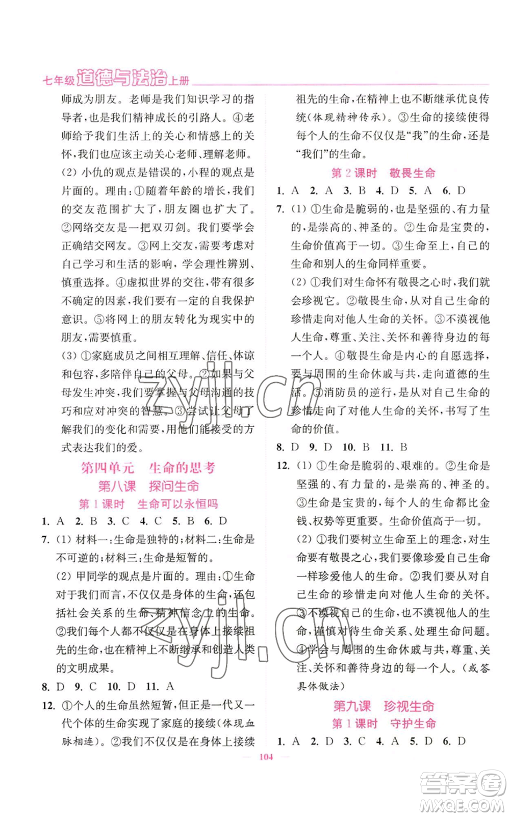 延邊大學(xué)出版社2022南通小題課時(shí)作業(yè)本七年級(jí)上冊(cè)道德與法治人教版參考答案