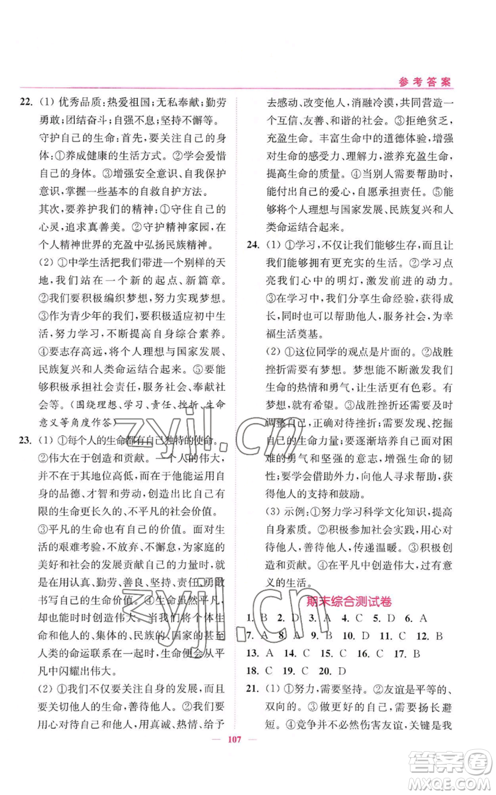 延邊大學(xué)出版社2022南通小題課時(shí)作業(yè)本七年級(jí)上冊(cè)道德與法治人教版參考答案