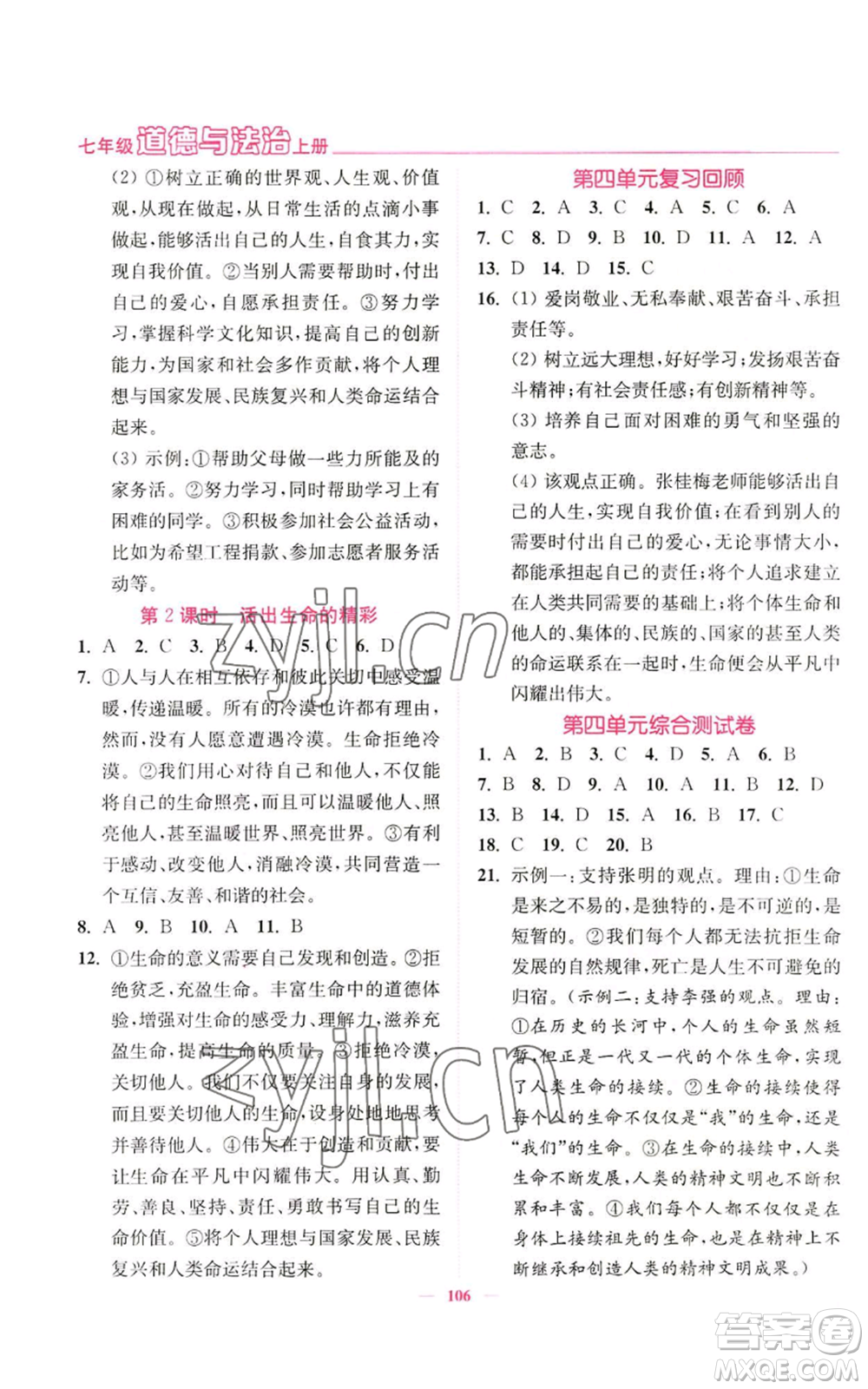 延邊大學(xué)出版社2022南通小題課時(shí)作業(yè)本七年級(jí)上冊(cè)道德與法治人教版參考答案