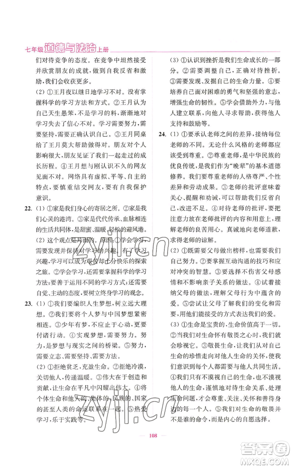 延邊大學(xué)出版社2022南通小題課時(shí)作業(yè)本七年級(jí)上冊(cè)道德與法治人教版參考答案