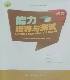 人民教育出版社2022能力培養(yǎng)與測試三年級上冊語文人教版參考答案