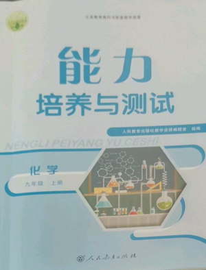 人民教育出版社2022能力培養(yǎng)與測(cè)試九年級(jí)上冊(cè)化學(xué)人教版參考答案