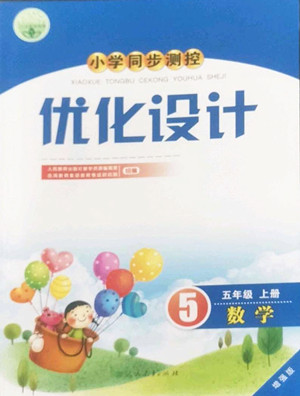 人民教育出版社2022秋小學同步測控優(yōu)化設(shè)計數(shù)學五年級上冊增強版答案