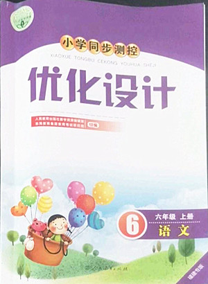 人民教育出版社2022秋小學同步測控優(yōu)化設計語文六年級上冊福建專版答案