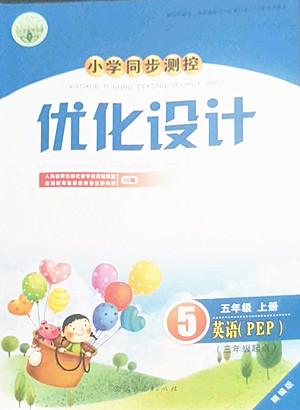 人民教育出版社2022秋小學同步測控優(yōu)化設計英語五年級上冊精編版答案