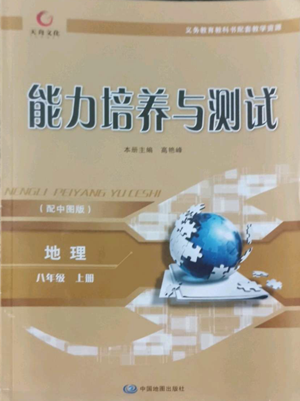 中國地圖出版社2022能力培養(yǎng)與測試八年級上冊地理中圖版參考答案