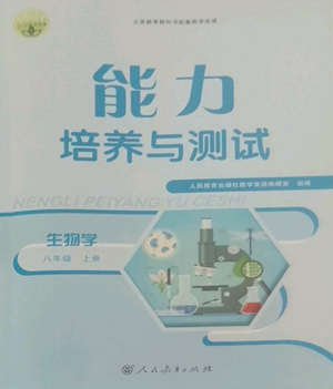 人民教育出版社2022能力培養(yǎng)與測(cè)試八年級(jí)上冊(cè)生物學(xué)人教版參考答案