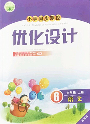 人民教育出版社2022秋小學同步測控優(yōu)化設計語文六年級上冊增強版答案