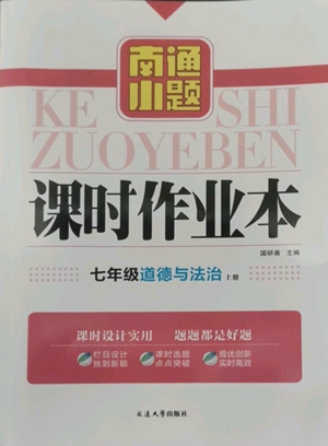 延邊大學(xué)出版社2022南通小題課時(shí)作業(yè)本七年級(jí)上冊(cè)道德與法治人教版參考答案