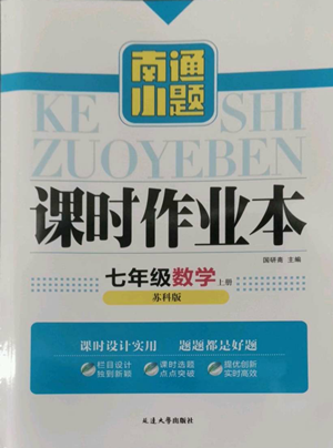 延邊大學(xué)出版社2022南通小題課時(shí)作業(yè)本七年級(jí)上冊(cè)數(shù)學(xué)蘇科版參考答案