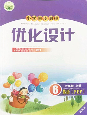 人民教育出版社2022秋小學(xué)同步測控優(yōu)化設(shè)計英語六年級上冊增強(qiáng)版答案