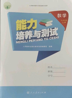 人民教育出版社2022能力培養(yǎng)與測試六年級上冊數(shù)學人教版參考答案