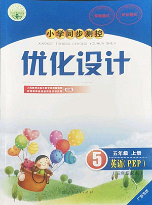 人民教育出版社2022秋小學(xué)同步測(cè)控優(yōu)化設(shè)計(jì)英語(yǔ)五年級(jí)上冊(cè)廣東專(zhuān)版答案