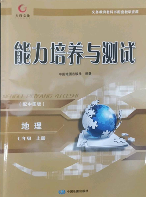 中國地圖出版社2022能力培養(yǎng)與測試七年級上冊地理中圖版參考答案