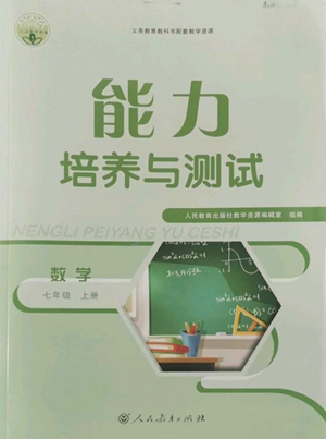 人民教育出版社2022能力培養(yǎng)與測(cè)試七年級(jí)上冊(cè)數(shù)學(xué)人教版參考答案