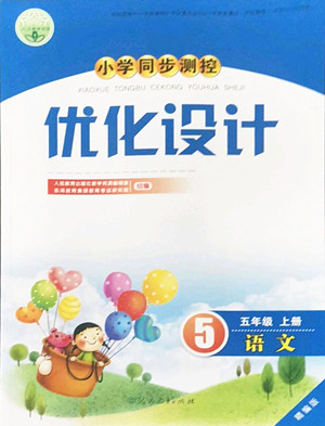 人民教育出版社2022秋小學同步測控優(yōu)化設計語文五年級上冊精編版答案