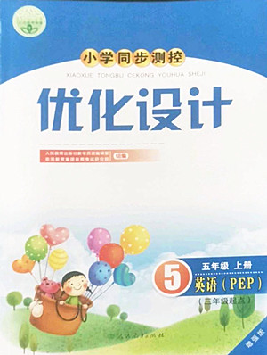 人民教育出版社2022秋小學(xué)同步測控優(yōu)化設(shè)計英語五年級上冊增強(qiáng)版答案