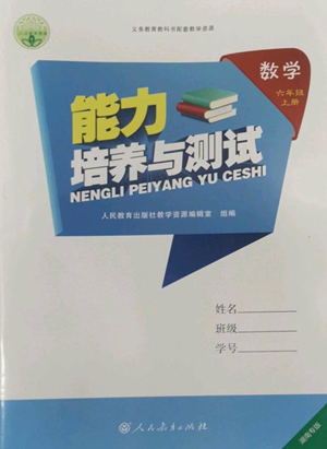 人民教育出版社2022能力培養(yǎng)與測試六年級上冊數學人教版湖南專版參考答案