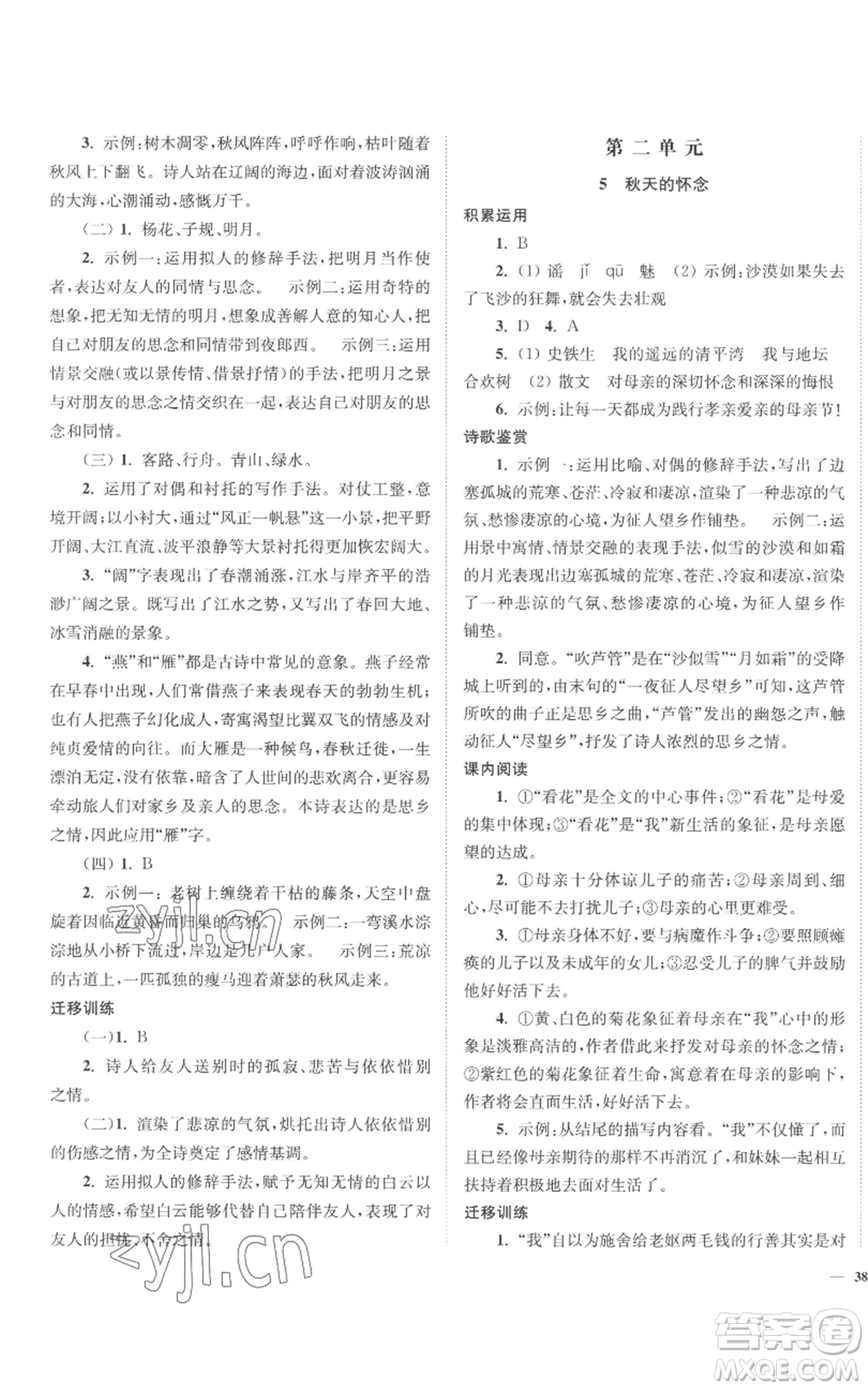 延邊大學(xué)出版社2022南通小題課時(shí)作業(yè)本七年級(jí)上冊(cè)語(yǔ)文人教版參考答案