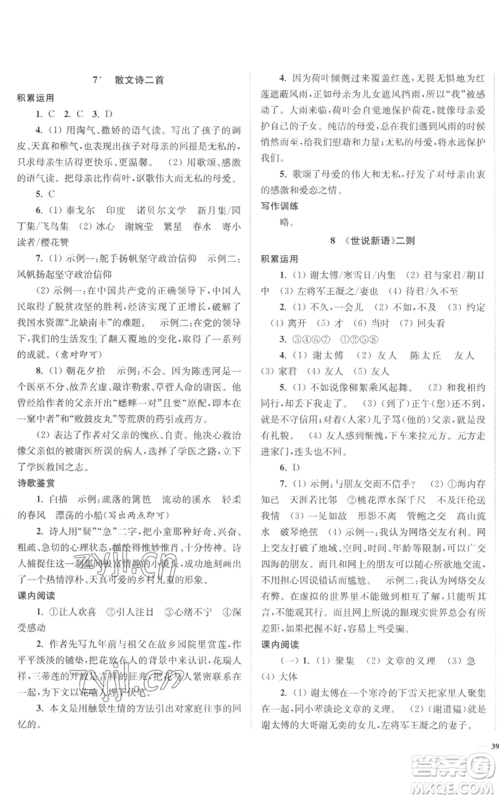 延邊大學(xué)出版社2022南通小題課時(shí)作業(yè)本七年級(jí)上冊(cè)語(yǔ)文人教版參考答案