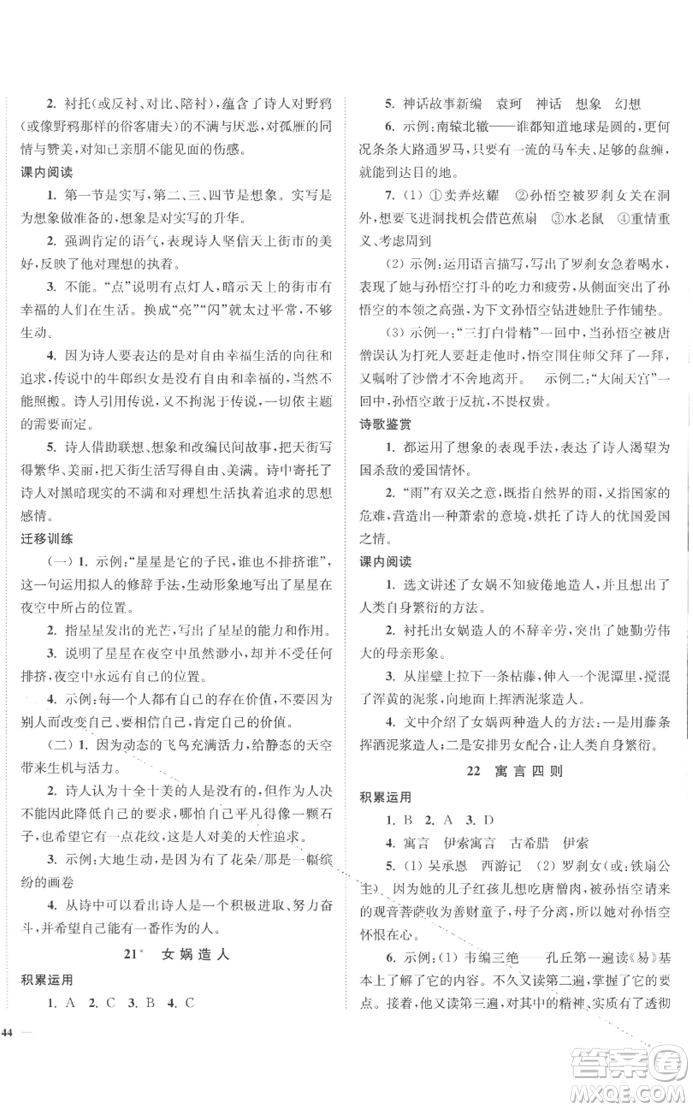 延邊大學(xué)出版社2022南通小題課時(shí)作業(yè)本七年級(jí)上冊(cè)語(yǔ)文人教版參考答案