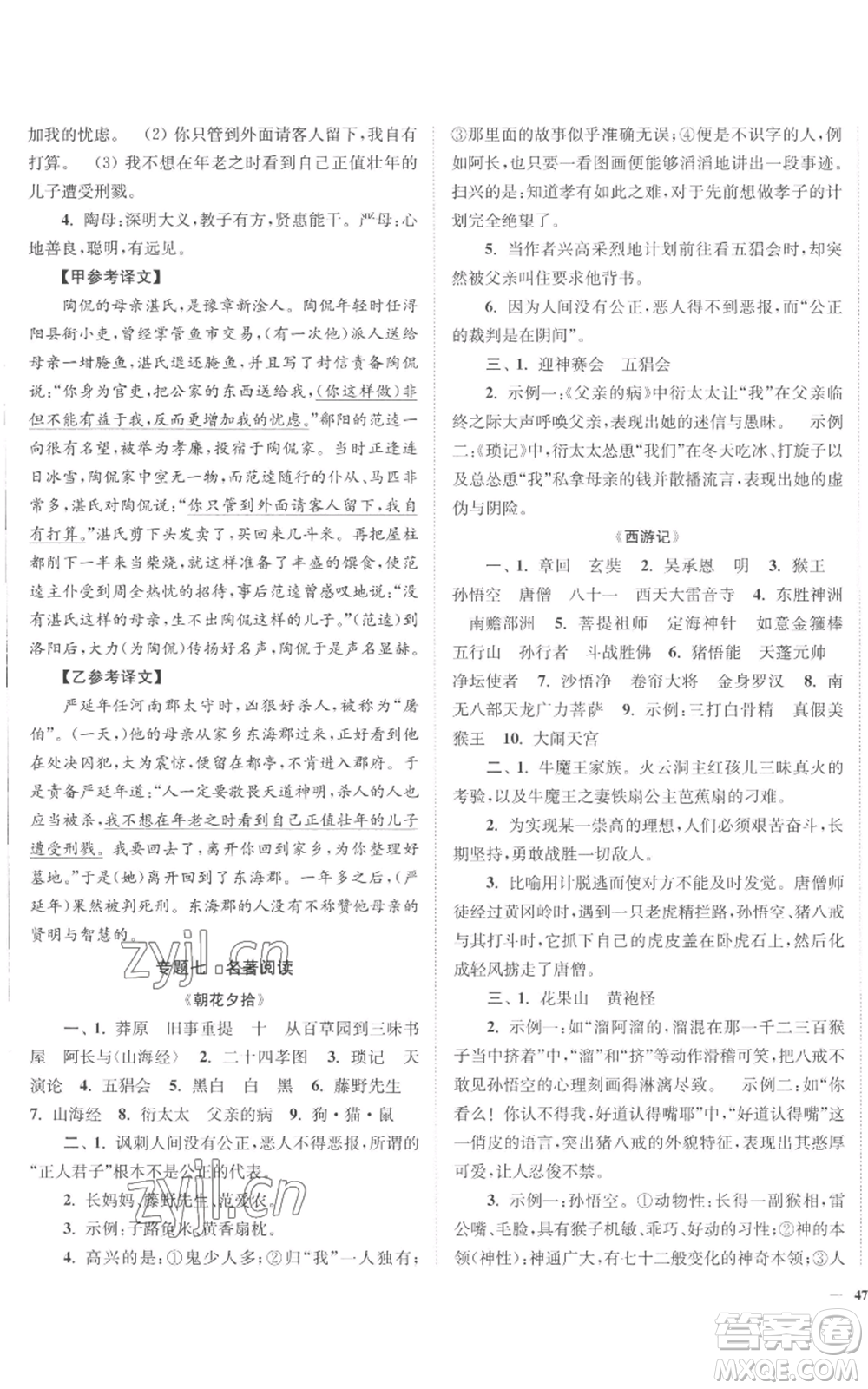 延邊大學(xué)出版社2022南通小題課時(shí)作業(yè)本七年級(jí)上冊(cè)語(yǔ)文人教版參考答案