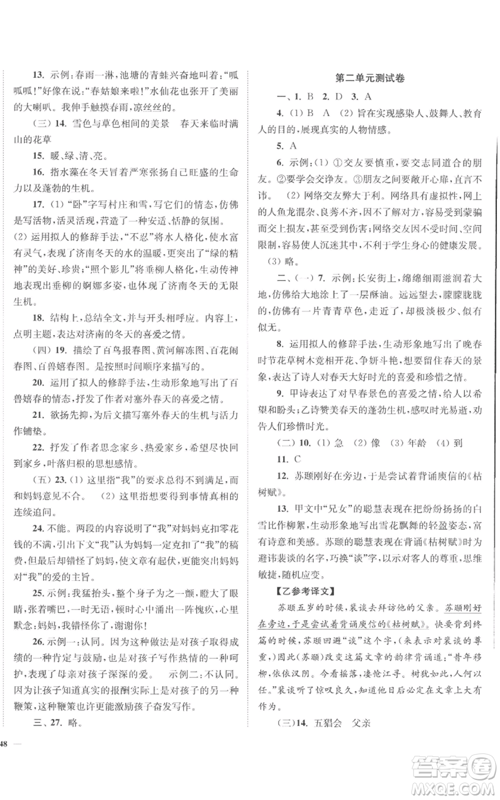 延邊大學(xué)出版社2022南通小題課時(shí)作業(yè)本七年級(jí)上冊(cè)語(yǔ)文人教版參考答案