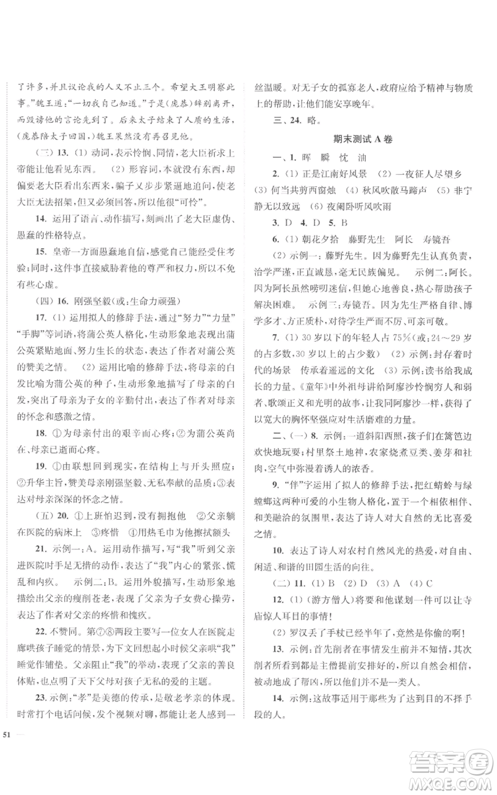 延邊大學(xué)出版社2022南通小題課時(shí)作業(yè)本七年級(jí)上冊(cè)語(yǔ)文人教版參考答案