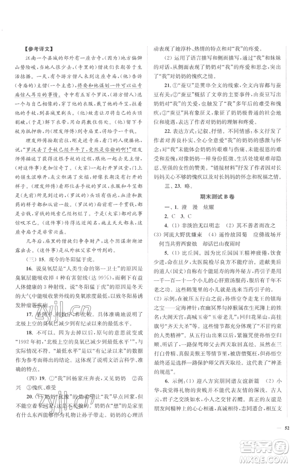 延邊大學(xué)出版社2022南通小題課時(shí)作業(yè)本七年級(jí)上冊(cè)語(yǔ)文人教版參考答案