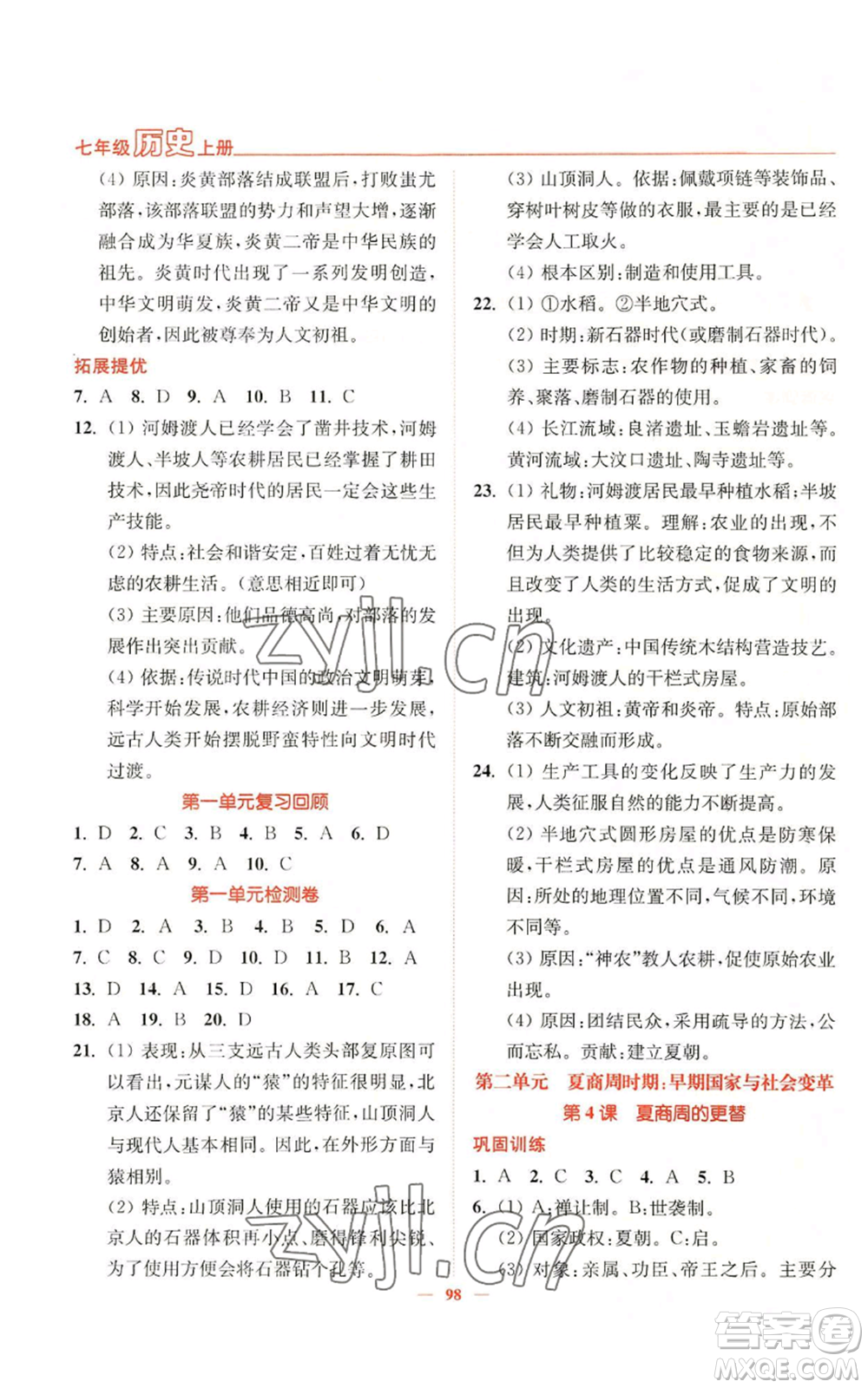 延邊大學出版社2022南通小題課時作業(yè)本七年級上冊歷史人教版參考答案