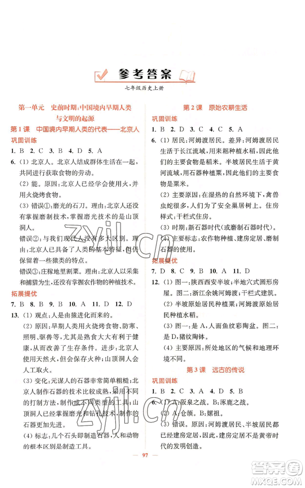 延邊大學出版社2022南通小題課時作業(yè)本七年級上冊歷史人教版參考答案