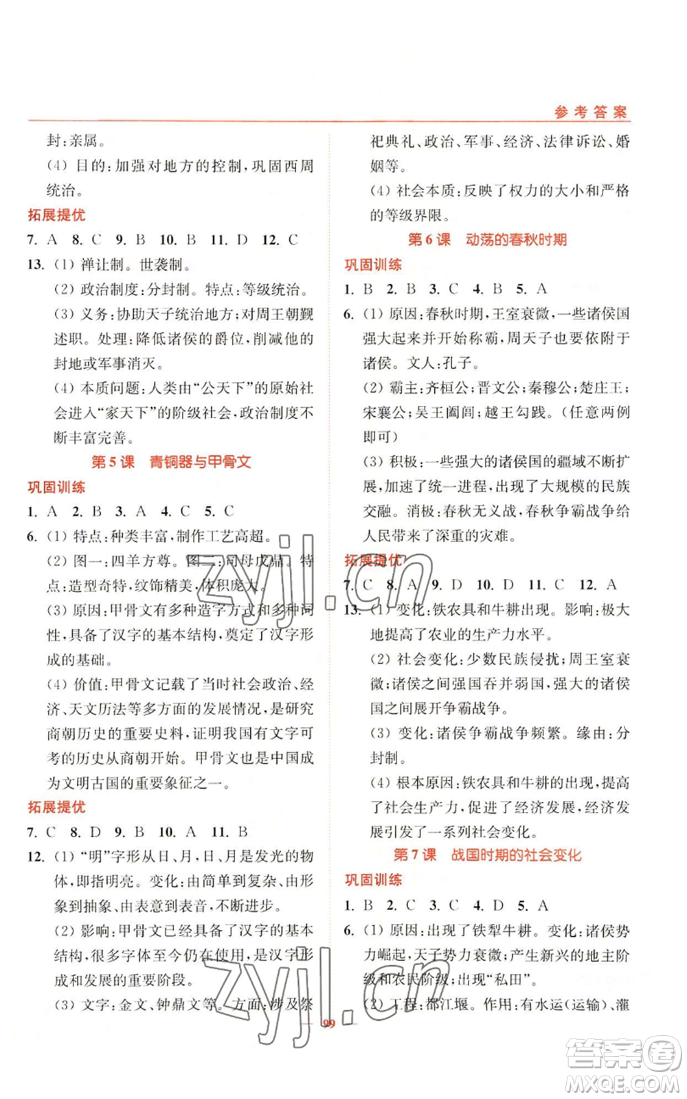 延邊大學出版社2022南通小題課時作業(yè)本七年級上冊歷史人教版參考答案