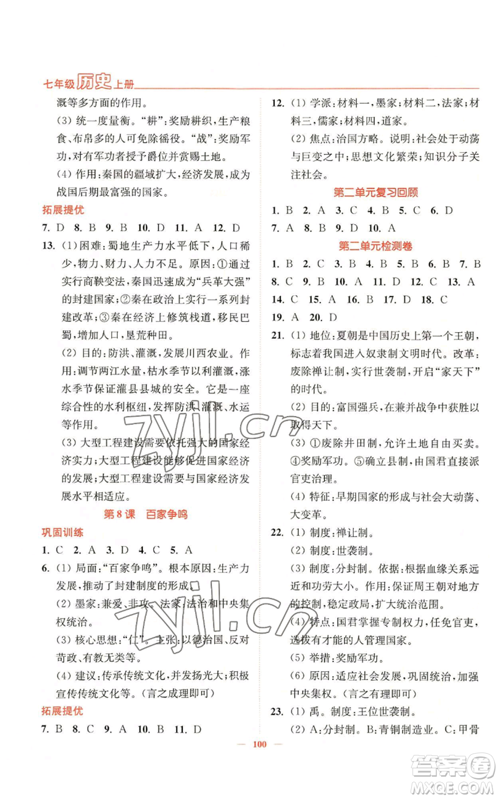 延邊大學出版社2022南通小題課時作業(yè)本七年級上冊歷史人教版參考答案