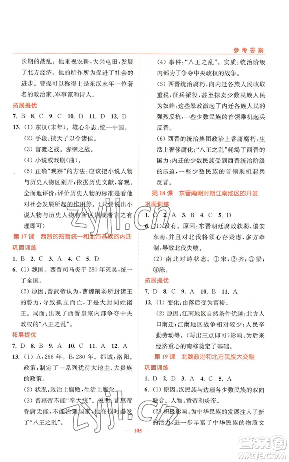 延邊大學出版社2022南通小題課時作業(yè)本七年級上冊歷史人教版參考答案