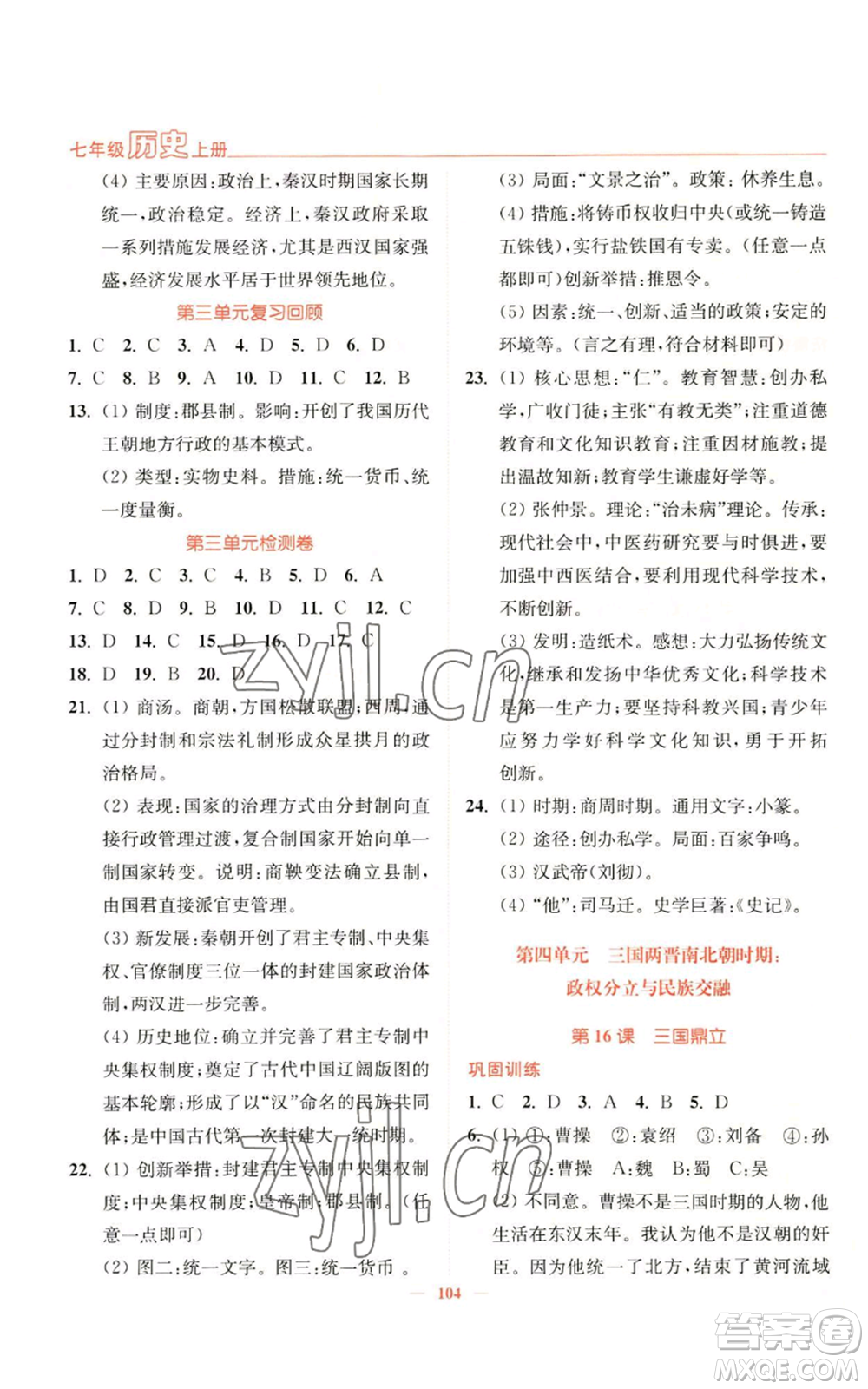 延邊大學出版社2022南通小題課時作業(yè)本七年級上冊歷史人教版參考答案