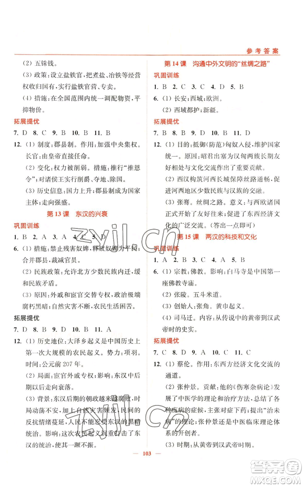 延邊大學出版社2022南通小題課時作業(yè)本七年級上冊歷史人教版參考答案