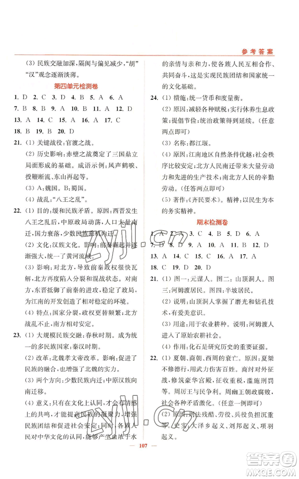 延邊大學出版社2022南通小題課時作業(yè)本七年級上冊歷史人教版參考答案