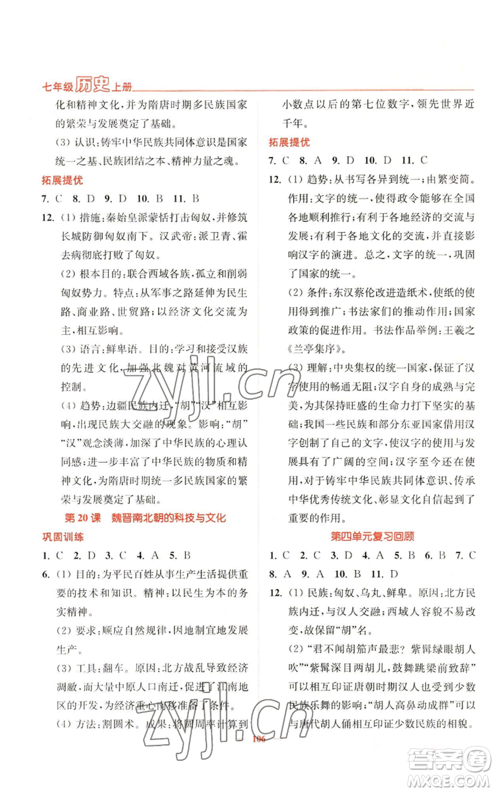 延邊大學出版社2022南通小題課時作業(yè)本七年級上冊歷史人教版參考答案