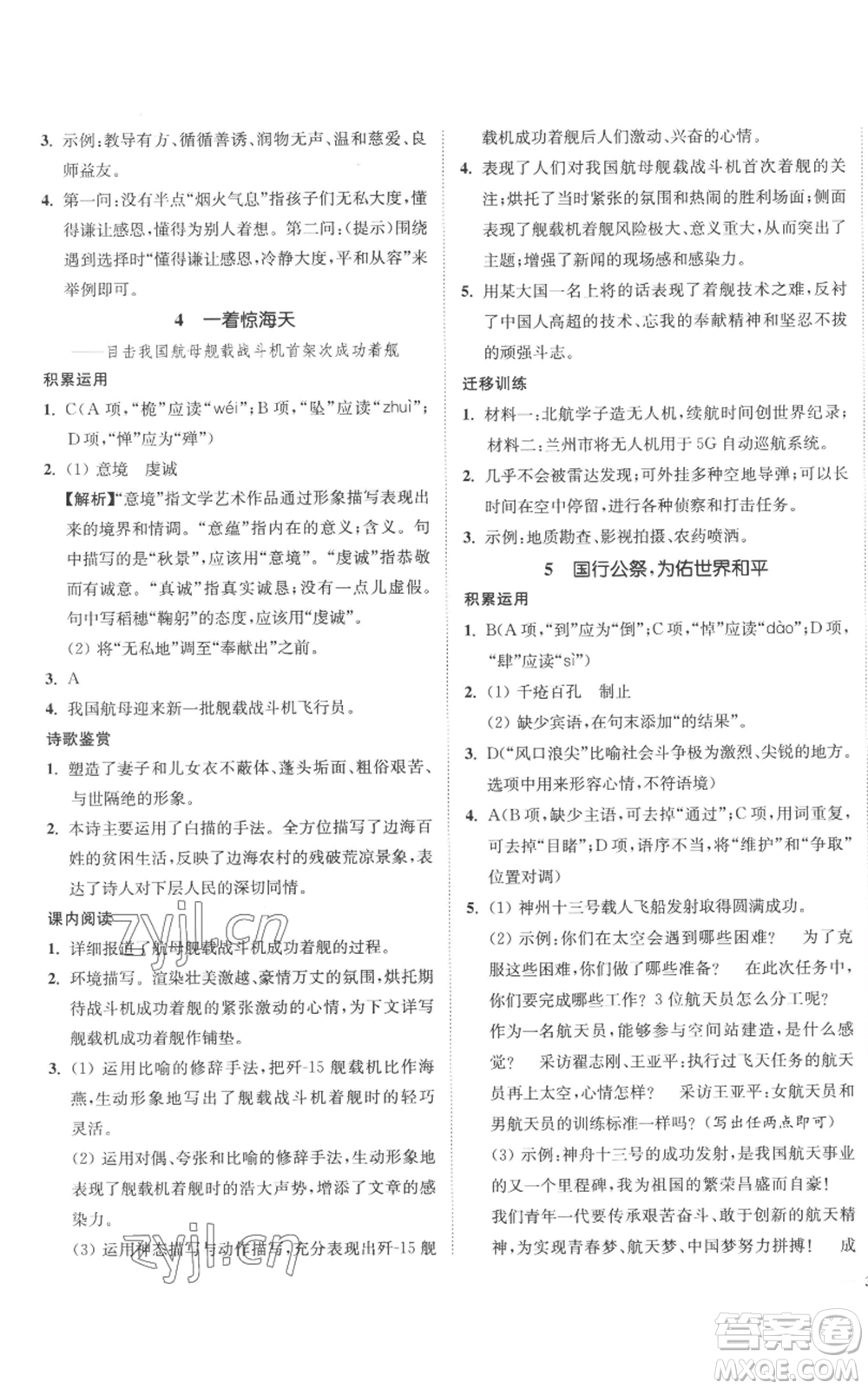 延邊大學(xué)出版社2022南通小題課時作業(yè)本八年級上冊語文人教版參考答案